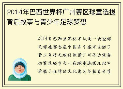 2014年巴西世界杯广州赛区球童选拔背后故事与青少年足球梦想 2014年巴西世界杯广州赛区球童选拔背后故事与青少年足球梦想
