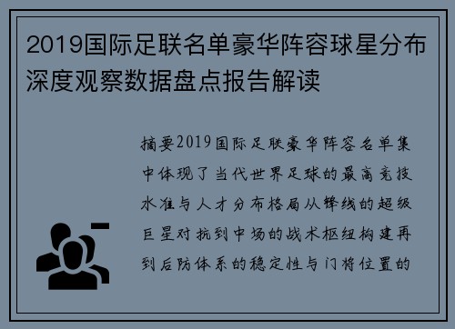 2019国际足联名单豪华阵容球星分布深度观察数据盘点报告解读 2019国际足联名单豪华阵容球星分布深度观察数据盘点报告解读