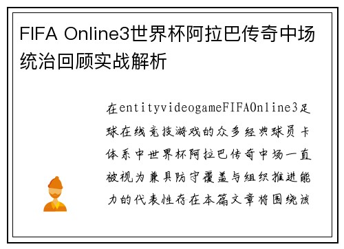 FIFA Online3世界杯阿拉巴传奇中场统治回顾实战解析 FIFA Online3世界杯阿拉巴传奇中场统治回顾实战解析