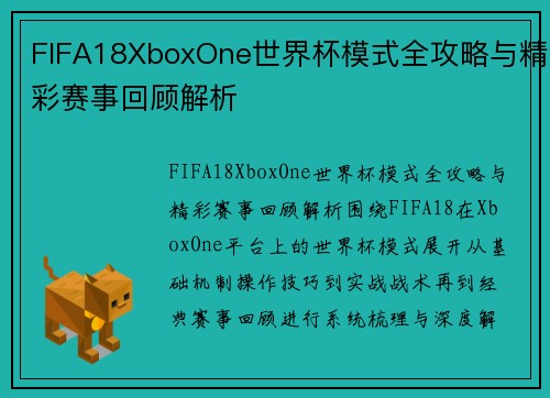 FIFA18XboxOne世界杯模式全攻略与精彩赛事回顾解析 FIFA18XboxOne世界杯模式全攻略与精彩赛事回顾解析